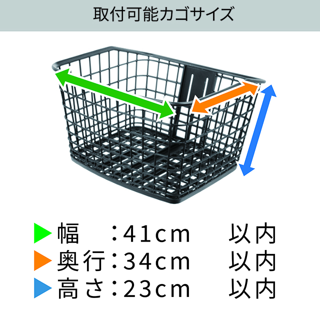 2段式前カゴカバー（電動アシスト車対応）