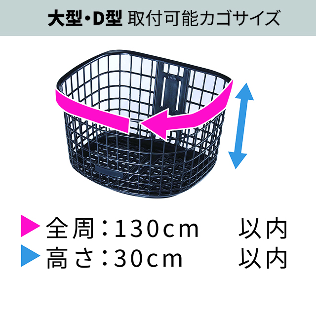 2段式前カゴカバー（大型・D型）