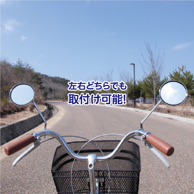 サイクルミラー　左右兼用　