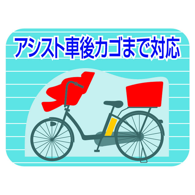 アシスト車対応ファスナー付きプレミアムサイクルカバー Lサイズ