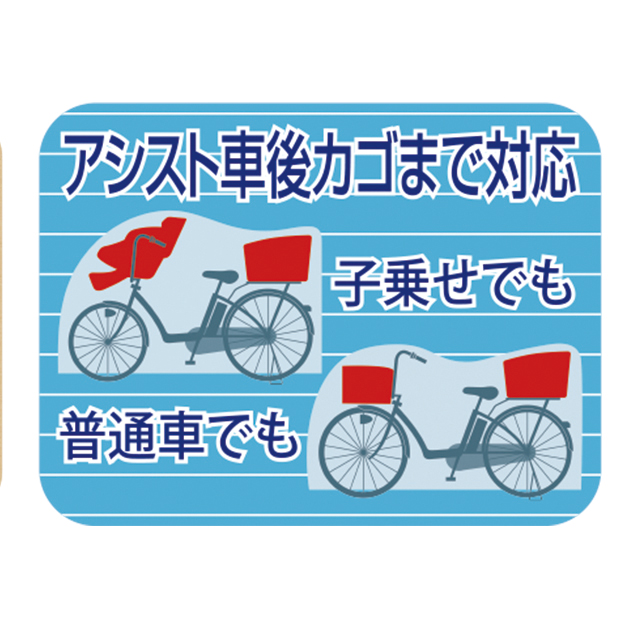 サイクルカバーアシスト車対応ファスナー付　Lサイズ（後カゴまで対応）