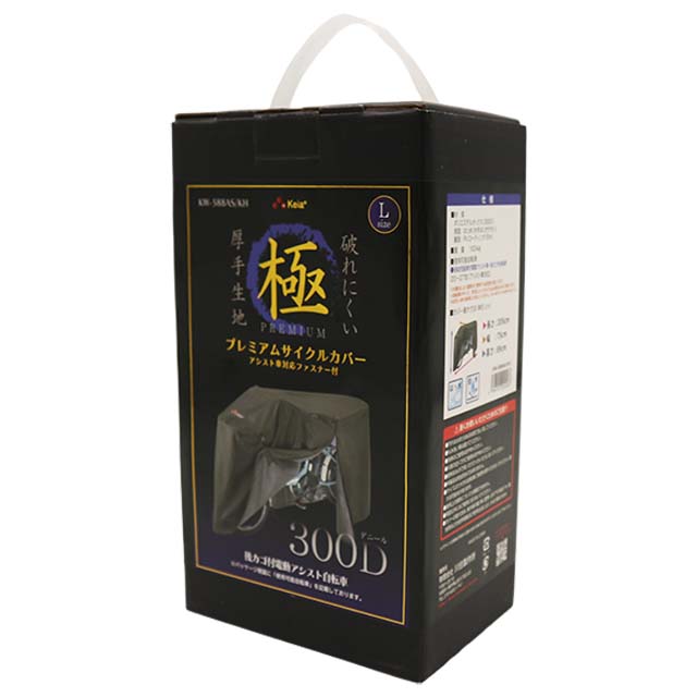 アシスト車対応ファスナー付きプレミアムサイクルカバー Lサイズ