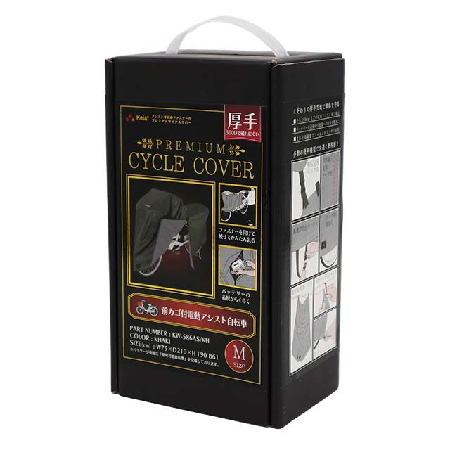 アシスト車対応ファスナー付きプレミアムサイクルカバー