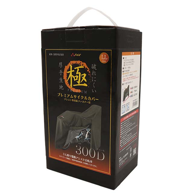 アシスト車対応ファスナー付きプレミアムサイクルカバー LLサイズ