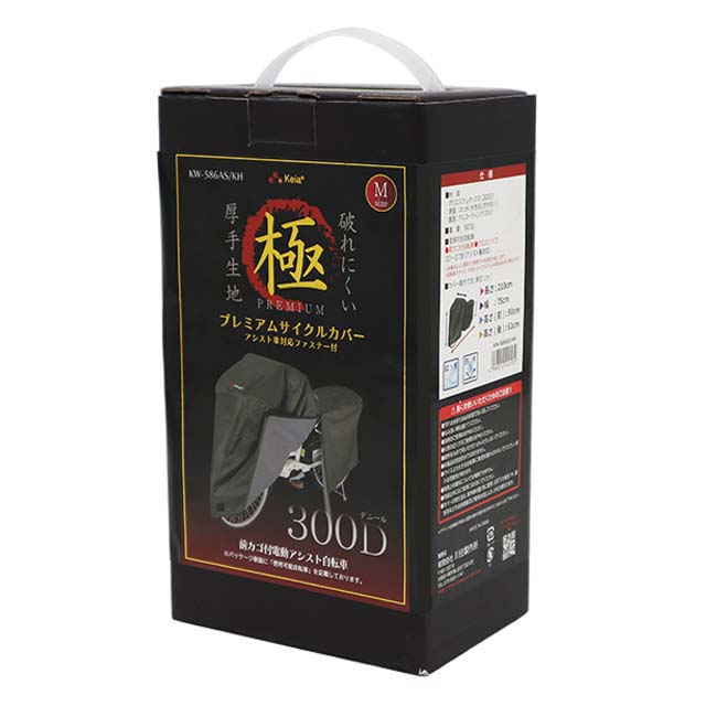 アシスト車対応ファスナー付きプレミアムサイクルカバー