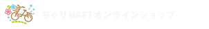 ちゃりmartオンラインショップ